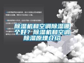 行業(yè)新聞除濕機(jī)和空調(diào)除濕哪個(gè)好？除濕機(jī)和空調(diào)除濕原理介紹