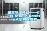 強效除濕神器――EraClean Sunshine大空間除濕機