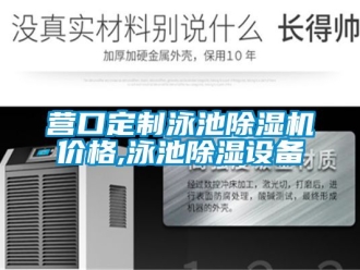 企業(yè)新聞營口定制泳池除濕機價格,泳池除濕設(shè)備