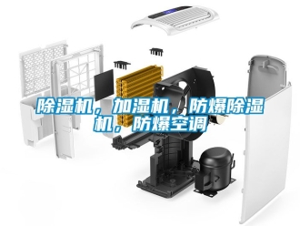 企業(yè)新聞除濕機，加濕機，防爆除濕機，防爆空調