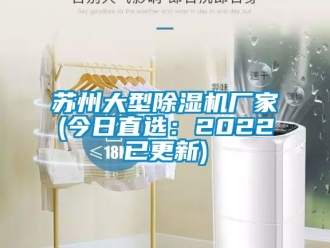 企業(yè)新聞蘇州大型除濕機(jī)廠家(今日直選：2022已更新)