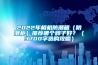 2022年相機(jī)防潮箱（防潮柜）推薦哪個(gè)牌子好？（3700字選購(gòu)攻略）