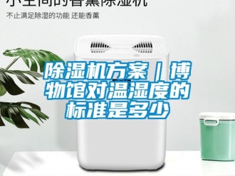 行業(yè)新聞除濕機方案｜博物館對溫濕度的標準是多少