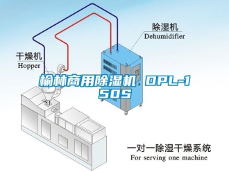 常見問題榆林商用除濕機 DPL-150S