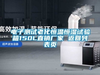 知識百科電子測試老化恒溫恒濕試驗箱150L直銷廠家 返回列表頁