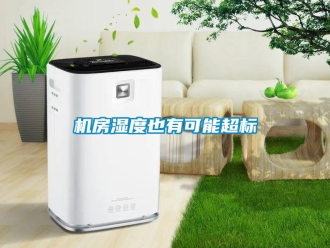 行業(yè)新聞機(jī)房濕度也有可能超標(biāo)