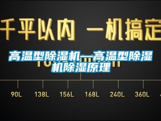 行業(yè)新聞高溫型除濕機—高溫型除濕機除濕原理