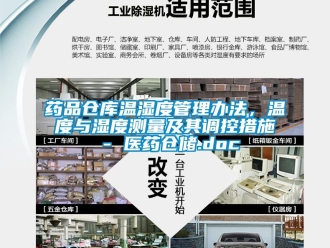 企業(yè)新聞藥品倉庫溫濕度管理辦法，溫度與濕度測量及其調(diào)控措施 - 醫(yī)藥倉儲.doc