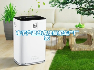 企業(yè)新聞電子產(chǎn)品倉(cāng)庫(kù)除濕機(jī)生產(chǎn)廠家