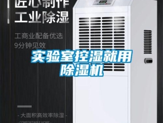 知識百科實驗室控濕就用除濕機