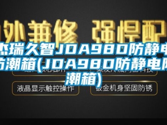 常見(jiàn)問(wèn)題杰瑞久智JDA98D防靜電防潮箱(JDA98D防靜電防潮箱)