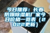 今日推薦：長春防爆除濕機廠家今日價格一覽表（2022更新）