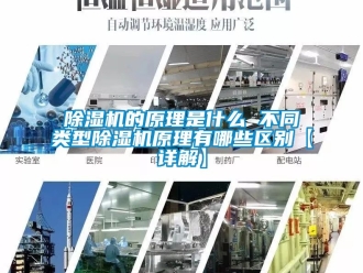 企業(yè)新聞除濕機的原理是什么 不同類型除濕機原理有哪些區(qū)別【詳解】