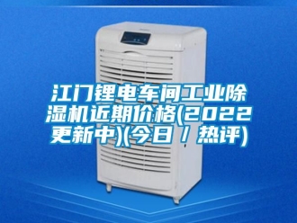 常見問題江門鋰電車間工業(yè)除濕機近期價格(2022更新中)(今日／熱評)