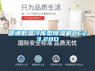 行業(yè)新聞邵通低溫冷庫(kù)型除濕機(jī)CFZ3.2BD