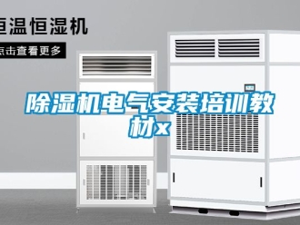 企業(yè)新聞除濕機(jī)電氣安裝培訓(xùn)教材x