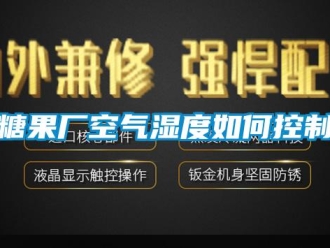 常見問題糖果廠空氣濕度如何控制