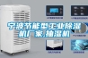 寧波節(jié)能型工業(yè)除濕機廠家,抽濕機