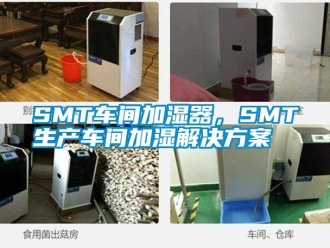 常見問題SMT車間加濕器，SMT生產(chǎn)車間加濕解決方案