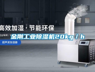 行業(yè)新聞金剛工業(yè)除濕機20kg／h