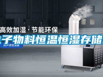 知識百科電子物料恒溫恒濕存儲柜