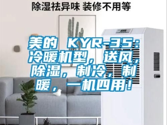 行業(yè)新聞美的 KYR-35：冷暖機型，送風，除濕，制冷，制暖，一機四用！