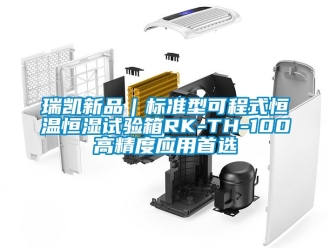 知識百科瑞凱新品｜標準型可程式恒溫恒濕試驗箱RK-TH-100高精度應用首選