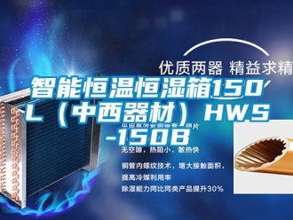 知識(shí)百科智能恒溫恒濕箱150L（中西器材）HWS-150B