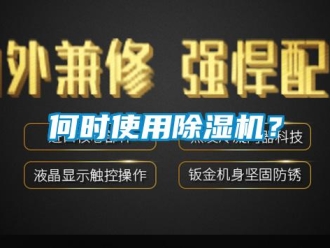 行業(yè)新聞何時使用除濕機？