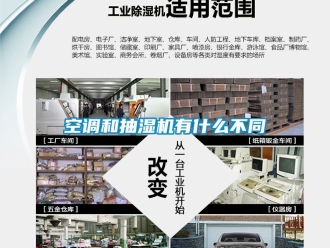 企業(yè)新聞空調和抽濕機有什么不同