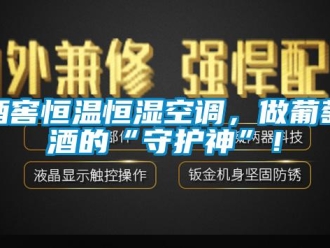 行業(yè)新聞酒窖恒溫恒濕空調(diào)，做葡萄酒的“守護(hù)神”！