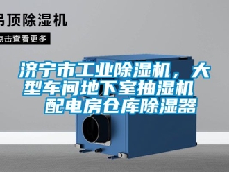 常見問題濟寧市工業(yè)除濕機，大型車間地下室抽濕機  配電房倉庫除濕器