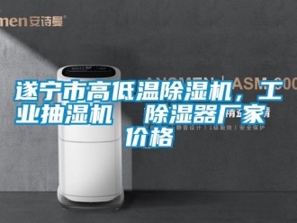 企業(yè)新聞遂寧市高低溫除濕機(jī)，工業(yè)抽濕機(jī)  除濕器廠家 價(jià)格