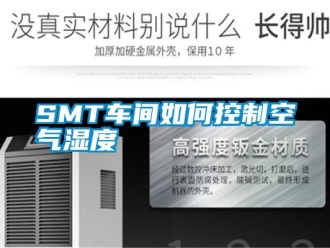 常見問題SMT車間如何控制空氣濕度