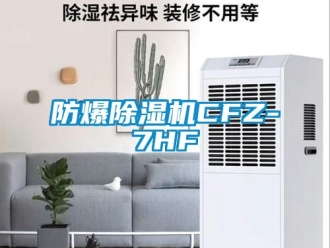 企業(yè)新聞防爆除濕機(jī)CFZ-7HF