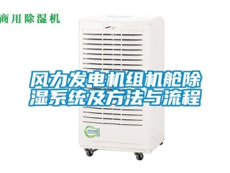 行業(yè)新聞風(fēng)力發(fā)電機組機艙除濕系統(tǒng)及方法與流程