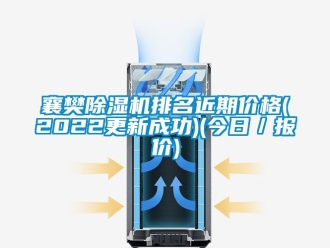 企業(yè)新聞襄樊除濕機(jī)排名近期價(jià)格(2022更新成功)(今日／報(bào)價(jià))