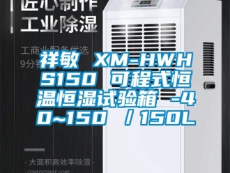 知識(shí)百科祥敏 XM-HWHS150 可程式恒溫恒濕試驗(yàn)箱 -40~150℃／150L