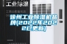 徐州工業(yè)除濕機(jī)品牌(2022年2022已更新)