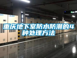 企業(yè)新聞重慶地下室防水防潮的4種處理方法