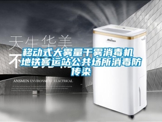 知識百科移動式大霧量干霧消毒機 地鐵客運站公共場所消毒防傳染