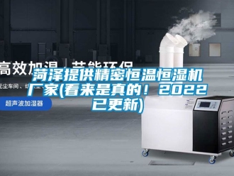 知識百科菏澤提供精密恒溫恒濕機廠家(看來是真的！2022已更新)