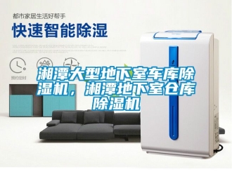 企業(yè)新聞湘潭大型地下室車庫除濕機(jī)，湘潭地下室倉庫除濕機(jī)