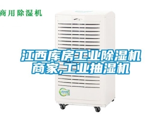 常見問題江西庫房工業(yè)除濕機商家,工業(yè)抽濕機