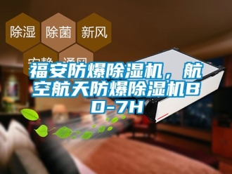 企業(yè)新聞福安防爆除濕機(jī)，航空航天防爆除濕機(jī)BD-7H