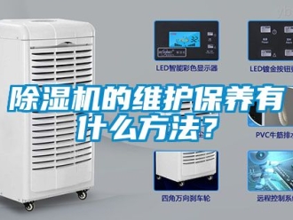 企業(yè)新聞除濕機(jī)的維護(hù)保養(yǎng)有什么方法？