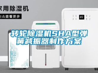 常見問題轉輪除濕機SHA型彈簧減振器制作方案