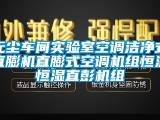 知識百科無塵車間實驗室空調(diào)潔凈式直膨機直膨式空調(diào)機組恒溫恒濕直彭機組