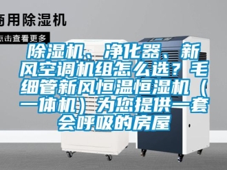 常見問題除濕機、凈化器、新風空調(diào)機組怎么選？毛細管新風恒溫恒濕機（一體機）為您提供一套會呼吸的房屋