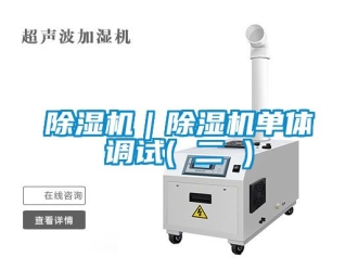 企業(yè)新聞除濕機｜除濕機單體調試( 二 )